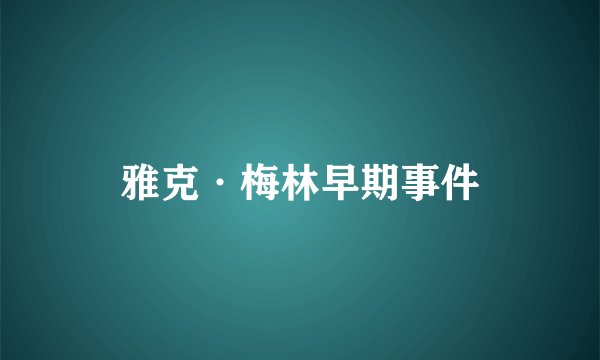 雅克·梅林早期事件