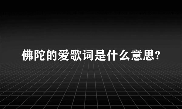 佛陀的爱歌词是什么意思?