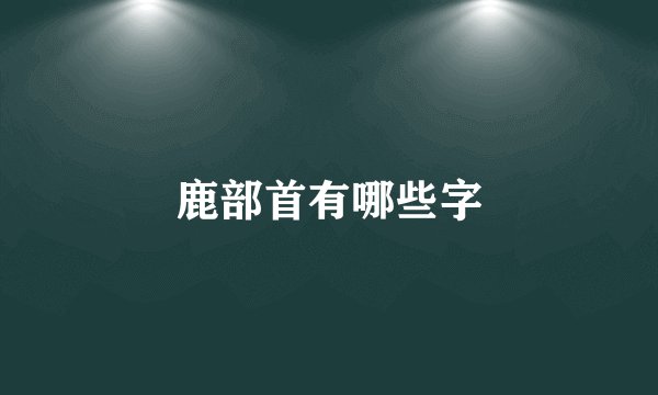 鹿部首有哪些字