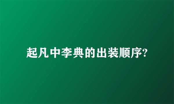 起凡中李典的出装顺序?