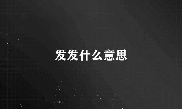发发什么意思