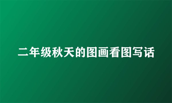 二年级秋天的图画看图写话