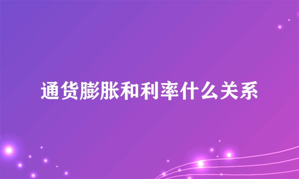 通货膨胀和利率什么关系