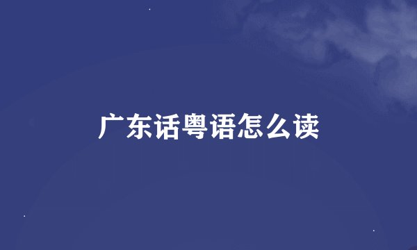 广东话粤语怎么读