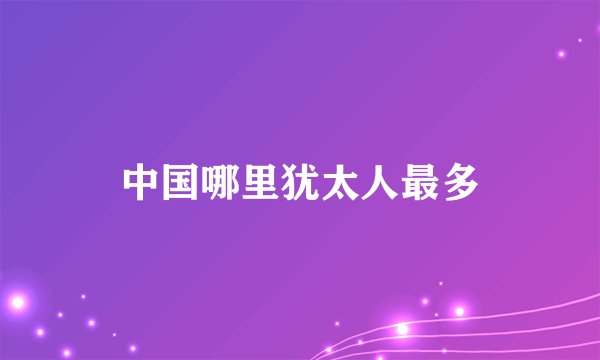 中国哪里犹太人最多