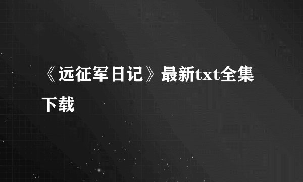 《远征军日记》最新txt全集下载