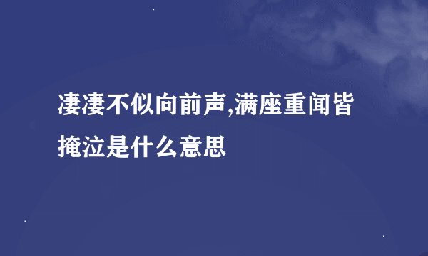 凄凄不似向前声,满座重闻皆掩泣是什么意思