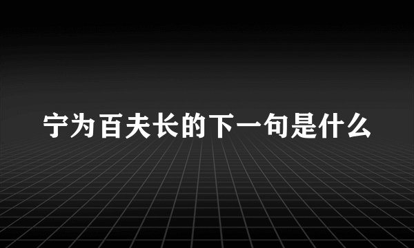 宁为百夫长的下一句是什么