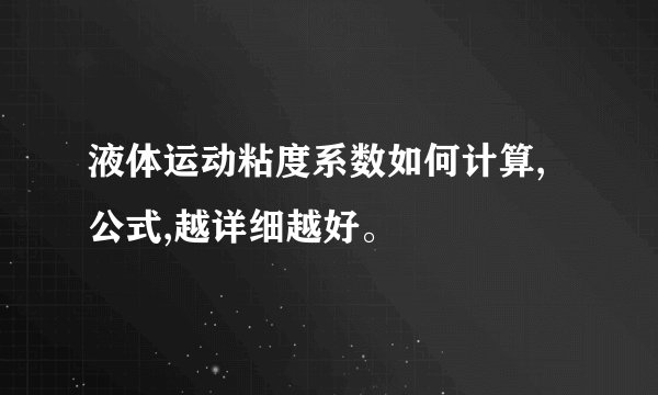 液体运动粘度系数如何计算,公式,越详细越好。
