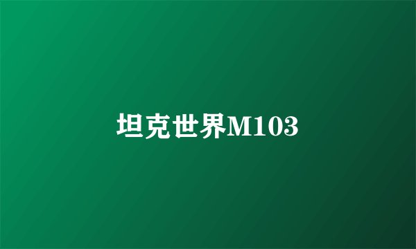 坦克世界M103