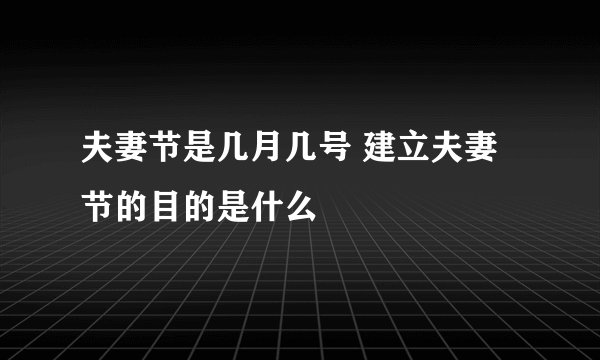 夫妻节是几月几号 建立夫妻节的目的是什么