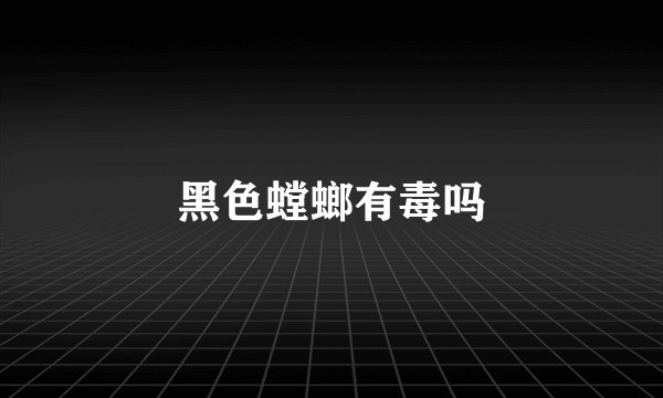 黑色螳螂有毒吗