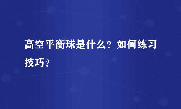 高空平衡球是什么？如何练习技巧？