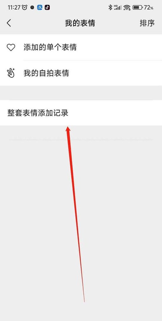 微信表情历史记录如何查看?