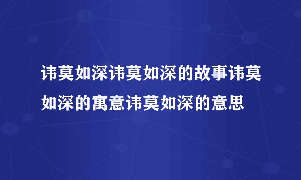 讳莫如深讳莫如深的故事讳莫如深的寓意讳莫如深的意思
