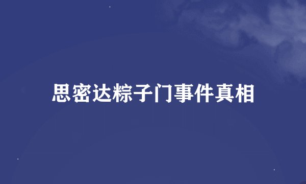 思密达粽子门事件真相