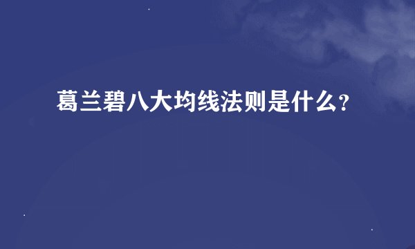 葛兰碧八大均线法则是什么？