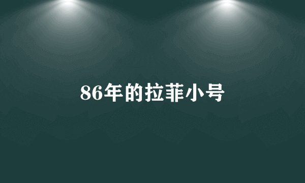 86年的拉菲小号