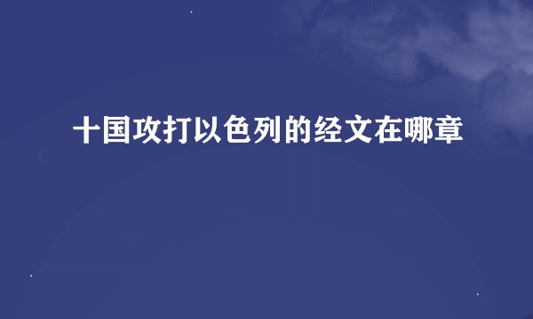 十国攻打以色列的经文在哪章