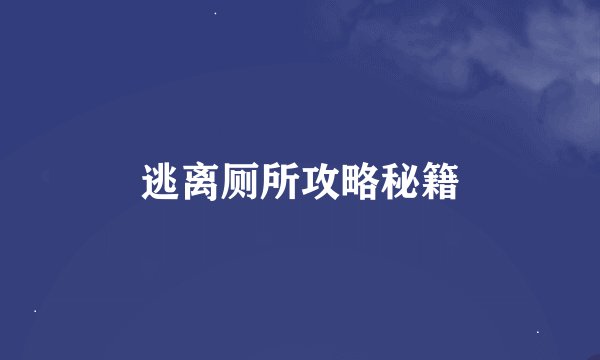 逃离厕所攻略秘籍