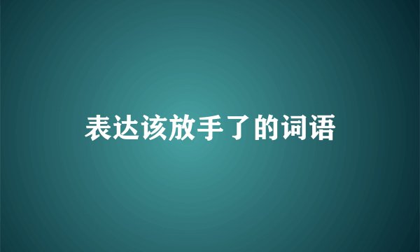 表达该放手了的词语