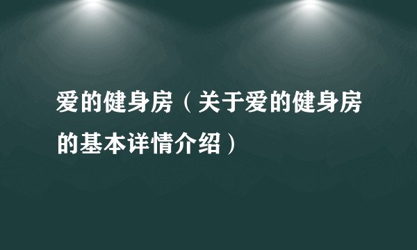 爱的健身房（关于爱的健身房的基本详情介绍）