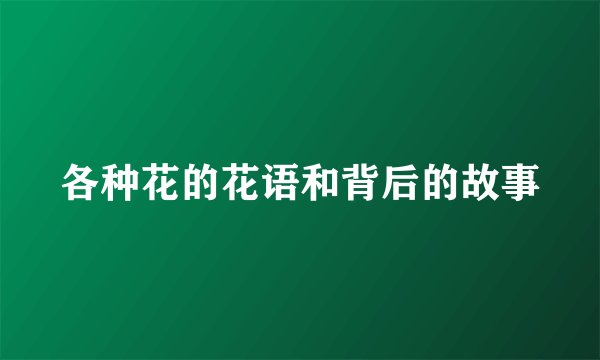 各种花的花语和背后的故事