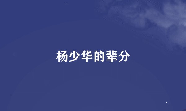 杨少华的辈分