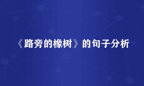 《路旁的橡树》的句子分析