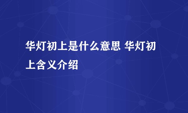华灯初上是什么意思 华灯初上含义介绍