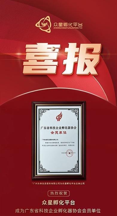 恭喜众星成为广东省科技企业孵化器协会会员单位