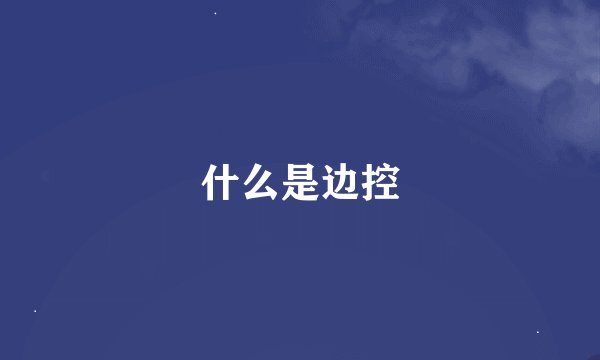 什么是边控