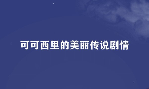 可可西里的美丽传说剧情