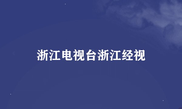 浙江电视台浙江经视