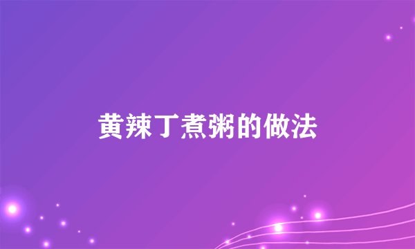 黄辣丁煮粥的做法