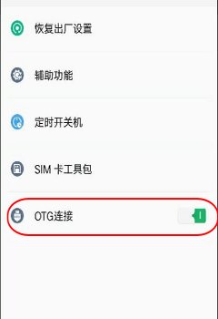 魅蓝note5是否支持OTG功能