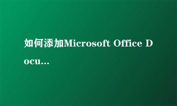 如何添加Microsoft Office Document Imaging