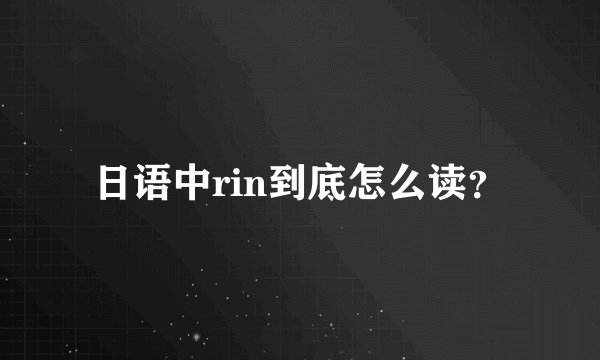 日语中rin到底怎么读？