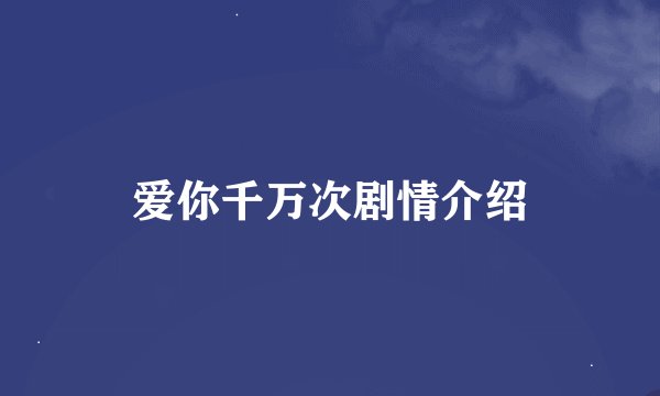 爱你千万次剧情介绍