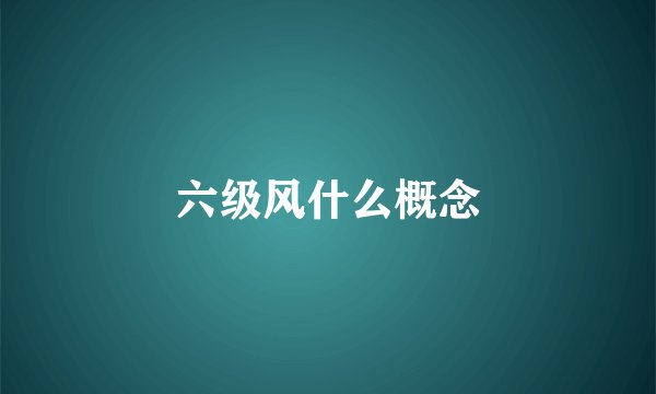 六级风什么概念