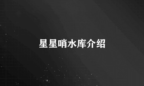星星哨水库介绍