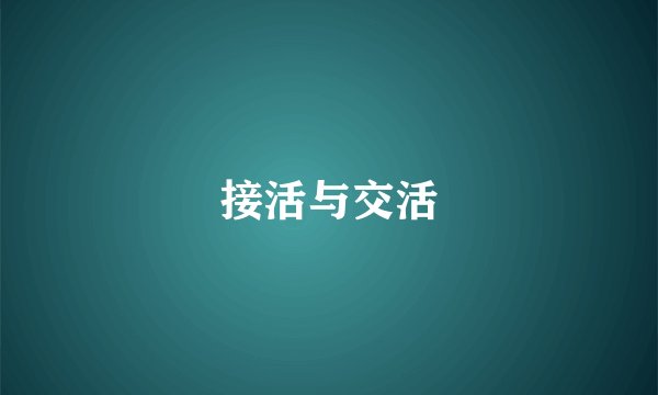 接活与交活