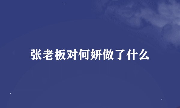 张老板对何妍做了什么