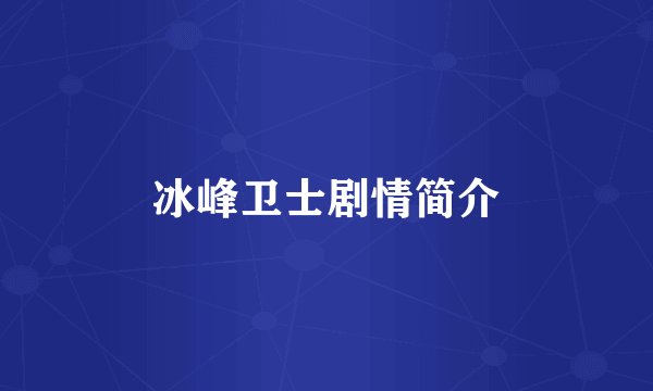 冰峰卫士剧情简介