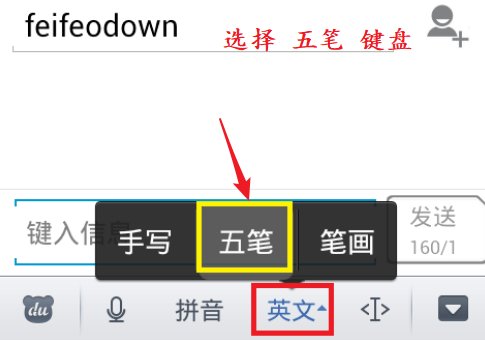 如何在手机上打五笔字?