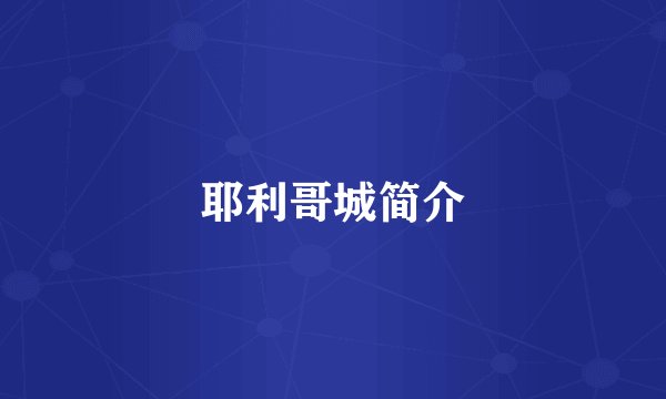 耶利哥城简介