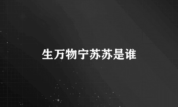 生万物宁苏苏是谁