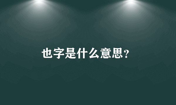 也字是什么意思？