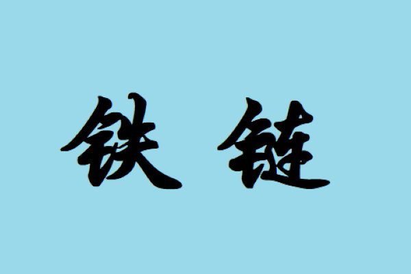 铁链怎么写