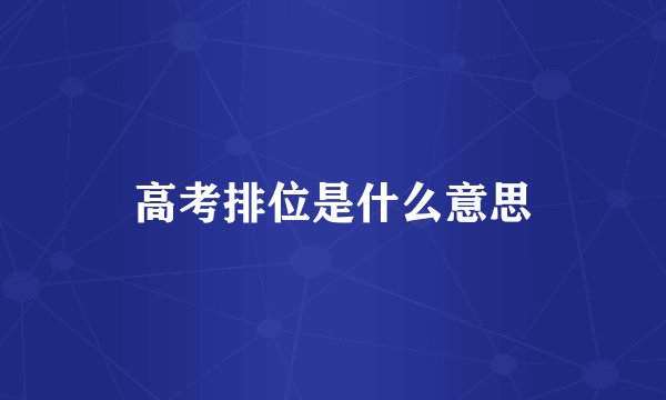 高考排位是什么意思